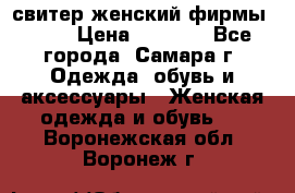 свитер женский фирмы Gant › Цена ­ 1 500 - Все города, Самара г. Одежда, обувь и аксессуары » Женская одежда и обувь   . Воронежская обл.,Воронеж г.